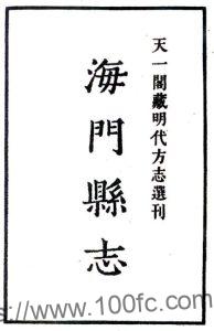 江苏省南通市海门县志(明嘉靖版)吴宗元修 崔桐纂PFD电子版地方志下载-中国县志网
