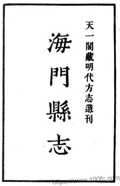 江苏省南通市海门县志(明嘉靖版)吴宗元修 崔桐纂PFD电子版地方志下载-中国县志网