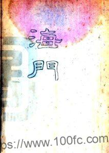 江苏省南通市海门县志(清道光版)丁鹿寿纂 PFD电子版地方志下载-中国县志网