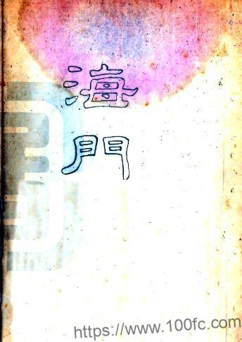 江苏省南通市海门县志(清道光版)丁鹿寿纂 PFD电子版地方志下载-中国县志网