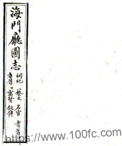 江苏省南通市海门厅图志(清光绪版)俞麟年修 周家禄纂PFD电子版地方志下载-中国县志网