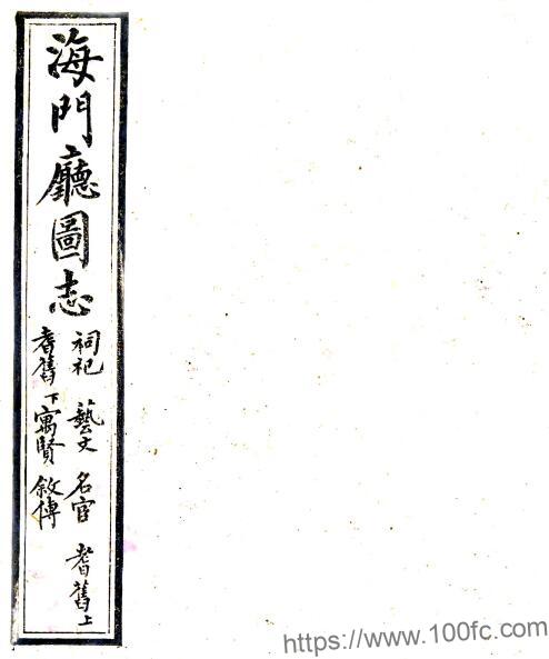 江苏省南通市海门厅图志(清光绪版)俞麟年修 周家禄纂PFD电子版地方志下载-中国县志网