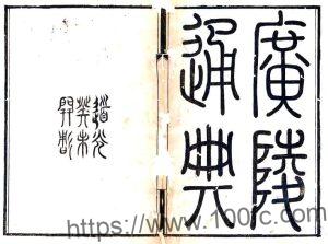 江苏省扬州市广陵通典(道光版)清汪中撰 PFD电子版地方志下载-中国县志网
