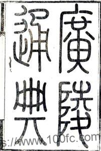 江苏扬州市广陵通典(道光 同治刻本)清汪中撰 PFD电子版地方志下载-中国县志网