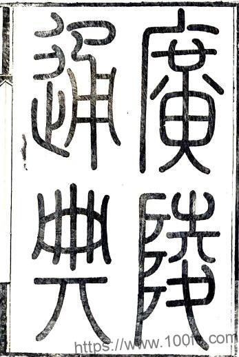 江苏扬州市广陵通典(道光 同治刻本)清汪中撰 PFD电子版地方志下载插图 江苏扬州市广陵通典(道光 同治刻本)清汪中撰 PFD电子版地方志下载插图