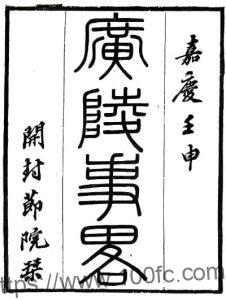 江苏省扬州市广陵事略(清嘉庆版)姚文田辑 PFD电子版地方志下载-中国县志网