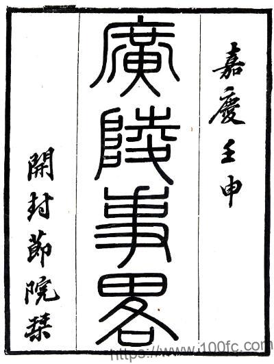 江苏省扬州市广陵事略(清嘉庆版)姚文田辑 PFD电子版地方志下载插图 江苏省扬州市广陵事略(清嘉庆版)姚文田辑 PFD电子版地方志下载插图