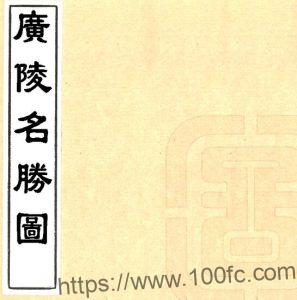 广陵名胜图(乾隆) 清刻本 江苏省山水地理志PFD电子版下载-中国县志网