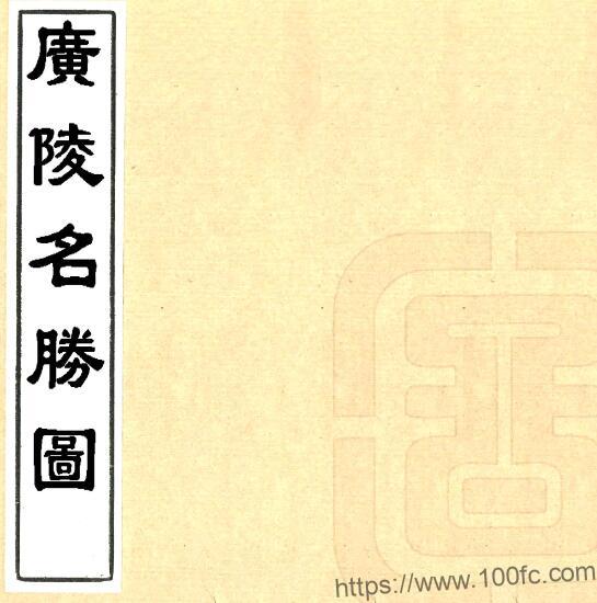 广陵名胜图(乾隆) 清刻本 江苏省山水地理志PFD电子版下载插图 广陵名胜图(乾隆) 清刻本 江苏省山水地理志PFD电子版下载插图