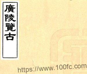 广陵览古(嘉庆) 七卷／(清)顾銮辑PFD电子版江苏省山水地理志下载-中国县志网