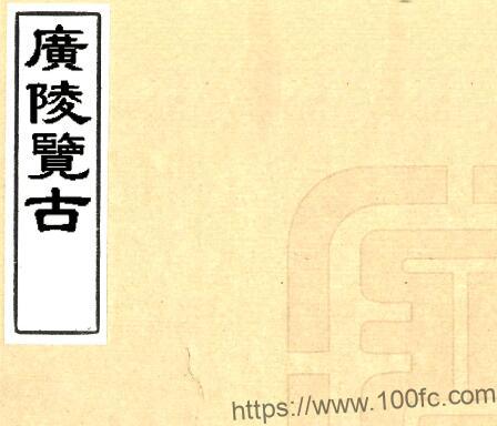 广陵览古(嘉庆) 七卷／(清)顾銮辑PFD电子版江苏省山水地理志下载-中国县志网