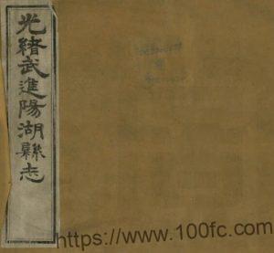 江苏省常州市{光绪版}武进阳湖县志 王其淦 吴康寿修PDF电子版高清下载-中国县志网