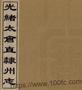 江苏苏州市{光绪}太仓直隶州志 吴承潞修 叶裕仁纂PFD电子版地方志下载-中国县志网