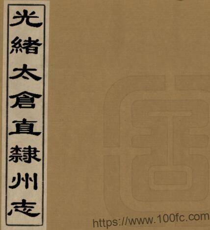 江苏苏州市{光绪}太仓直隶州志 吴承潞修 叶裕仁纂PFD电子版地方志下载插图 江苏苏州市{光绪}太仓直隶州志 吴承潞修 叶裕仁纂PFD电子版地方志下载插图