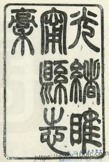 江苏徐州市{光绪版}睢宁县志稿 侯绍瀛修 丁显纂PFD电子版地方志下载-中国县志网