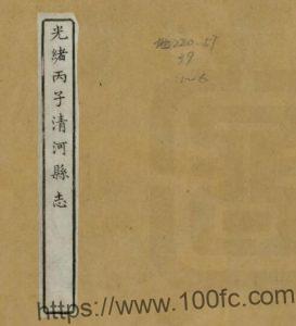 江苏淮安市光绪丙子清河县志 胡裕燕修 鲁费纂PFD电子版地方志下载-中国县志网