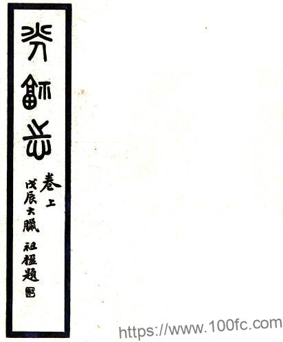 江苏省苏州市光福志(清光绪版)徐傅编 五镛抄辑PFD电子版地方志下载插图 江苏省苏州市光福志(清光绪版)徐傅编 五镛抄辑PFD电子版地方志下载插图