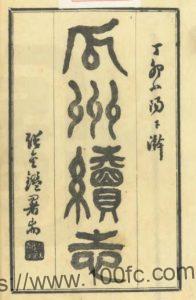 江苏省扬州市瓜洲续志(民国版)于树滋纂 PFD电子版地方志下载-中国县志网