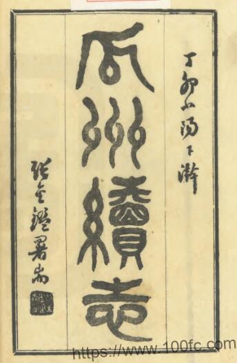 江苏省扬州市瓜洲续志(民国版)于树滋纂 PFD电子版地方志下载-中国县志网