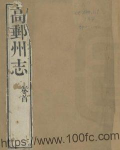 江苏省扬州市高邮州志(清乾隆版)杨宜仑修 夏之蓉纂PFD电子版地方志下载-中国县志网