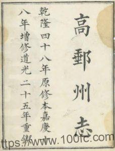 江苏省扬州市高邮州志(清嘉庆版)杨宜仑修 PFD电子版地方志下载-中国县志网