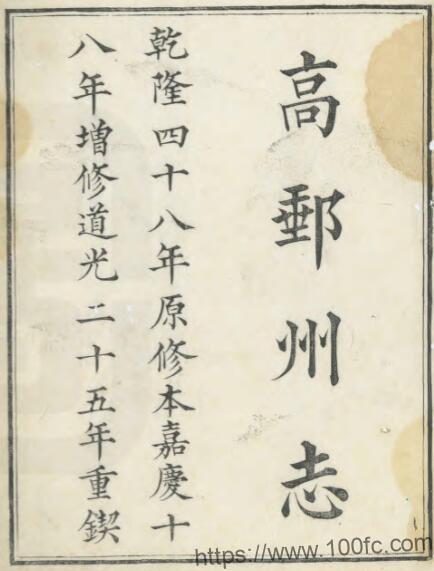 江苏省扬州市高邮州志(清嘉庆版)杨宜仑修 PFD电子版地方志下载-中国县志网
