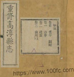 江苏省南京市高淳县志(民国版)刘春堂修 吴寿宽纂PFD电子版地方志下载-中国县志网