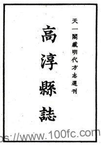 江苏省南京市高淳县志(明嘉靖版)刘启东修 贾宗鲁纂PFD电子版地方志下载-中国县志网