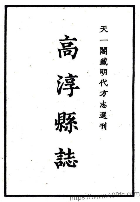 江苏省南京市高淳县志(明嘉靖版)刘启东修 贾宗鲁纂PFD电子版地方志下载-中国县志网