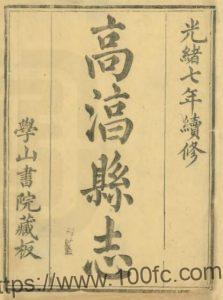 江苏省南京市高淳县志(清光绪版)杨福鼎修 陈嘉谋纂PFD电子版地方志下载-中国县志网