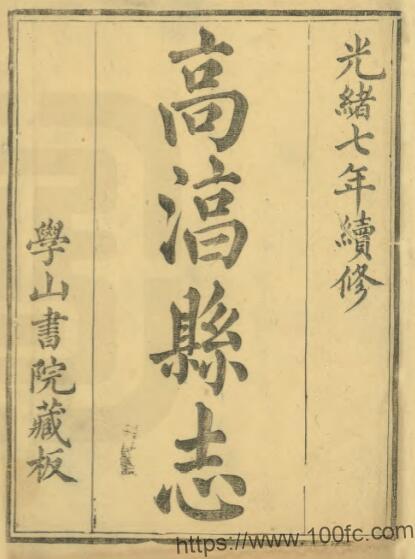 江苏省南京市高淳县志(清光绪版)杨福鼎修 陈嘉谋纂PFD电子版地方志下载插图 江苏省南京市高淳县志(清光绪版)杨福鼎修 陈嘉谋纂PFD电子版地方志下载插图