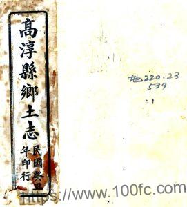 江苏省南京市高淳县乡土志(民国)吴寿宽编PFD电子版地方志下载-中国县志网