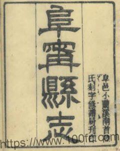 江苏省盐城市阜宁县志(光绪)沈国翰·阮本焱修PFD电子版地方志下载-中国县志网