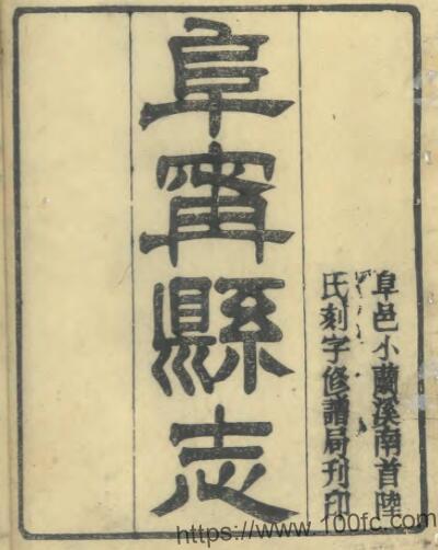 江苏省盐城市阜宁县志(光绪)沈国翰·阮本焱修PFD电子版地方志下载-中国县志网
