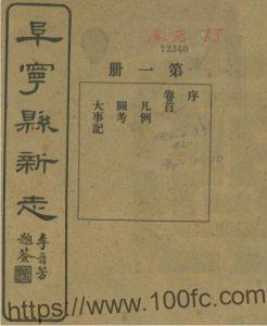 江苏省盐城市阜宁县新志(民国版)焦忠祖 吴宝瑜修 庞友兰纂PFD电子版地方志下载-中国县志网