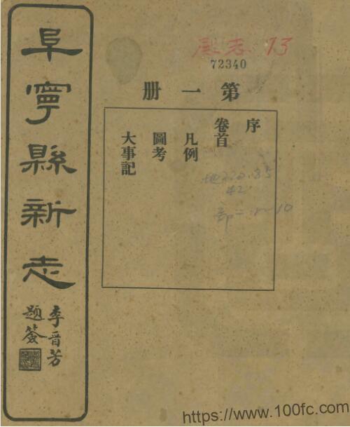江苏省盐城市阜宁县新志(民国版)焦忠祖 吴宝瑜修 庞友兰纂PFD电子版地方志下载-中国县志网