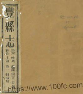 江苏省徐州市丰县志(清光绪版)姚鸿杰纂修 PFD电子版地方志下载-中国县志网