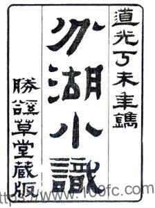 江苏省苏州市分湖小识(清道光版)柳树芳纂 PFD电子版地方志下载-中国县志网