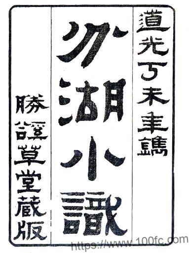 江苏省苏州市分湖小识(清道光版)柳树芳纂 PFD电子版地方志下载插图 江苏省苏州市分湖小识(清道光版)柳树芳纂 PFD电子版地方志下载插图