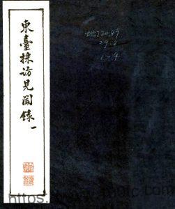 江苏盐城市东台采访见闻录(清)王璋撰 PFD电子版地方志下载-中国县志网