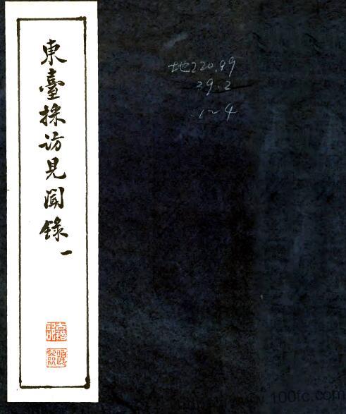 江苏盐城市东台采访见闻录(清)王璋撰 PFD电子版地方志下载-中国县志网