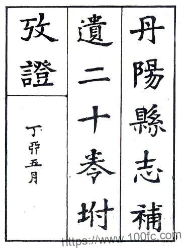 江苏镇江市丹阳县志补遗(民国)孙国钧纂 PFD电子版地方志下载-中国县志网