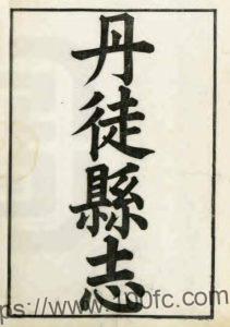 江苏省镇江市丹徒县志(清光绪版)何绍章修 吕耀斗纂PFD电子版地方志下载-中国县志网