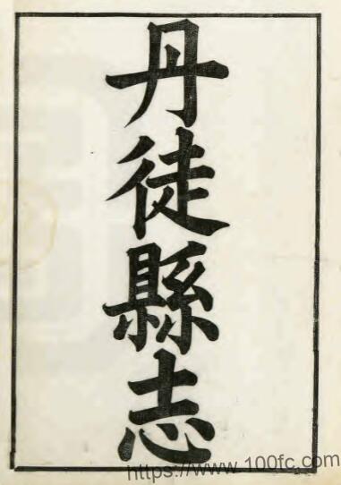 江苏省镇江市丹徒县志(清光绪版)何绍章修 吕耀斗纂PFD电子版地方志下载插图 江苏省镇江市丹徒县志(清光绪版)何绍章修 吕耀斗纂PFD电子版地方志下载插图