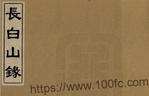 吉林省地理志《康熙长白山录》1卷补遗1卷 清 王士禛撰PDF高清电子版影印本下载-中国县志网