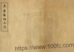 吉林省辽源市《民国东丰县乡土志》1册 清 佚名纂修PDF高清电子版影印本下载-中国县志网