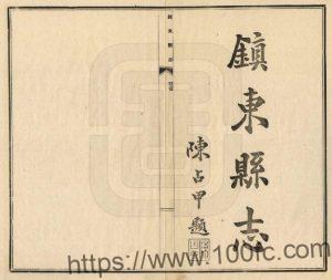 吉林省白城市镇赉县《民国镇东县志》5卷 陈占甲修 周渭贤纂PDF高清电子版影印本下载-中国县志网
