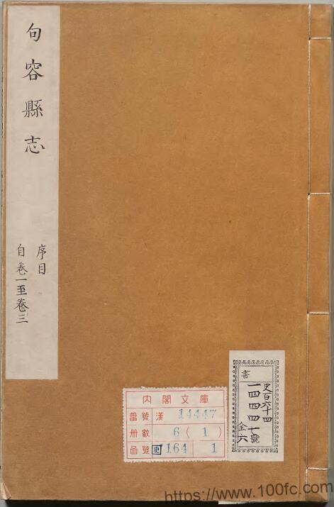 图片[1]-江苏省镇江市《乾隆句容县志》10卷 曹袭先纂修PDF电子版高清下载-中国县志网