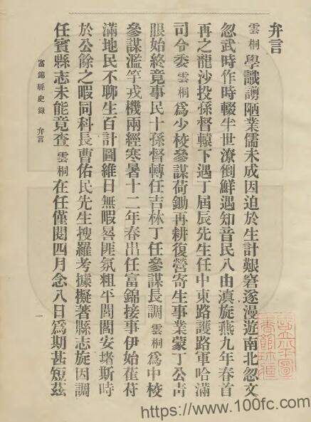 图片[1]-黑龙江省佳木斯市《民国富锦县史录》全1册 宋云桐 曹霈恩纂修PDF高清电子版影印本下载-中国县志网