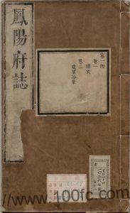 安徽省滁州市康熙《凤阳府志》40卷 清耿继志修 汤原振纂PDF电子版高清下载-中国县志网